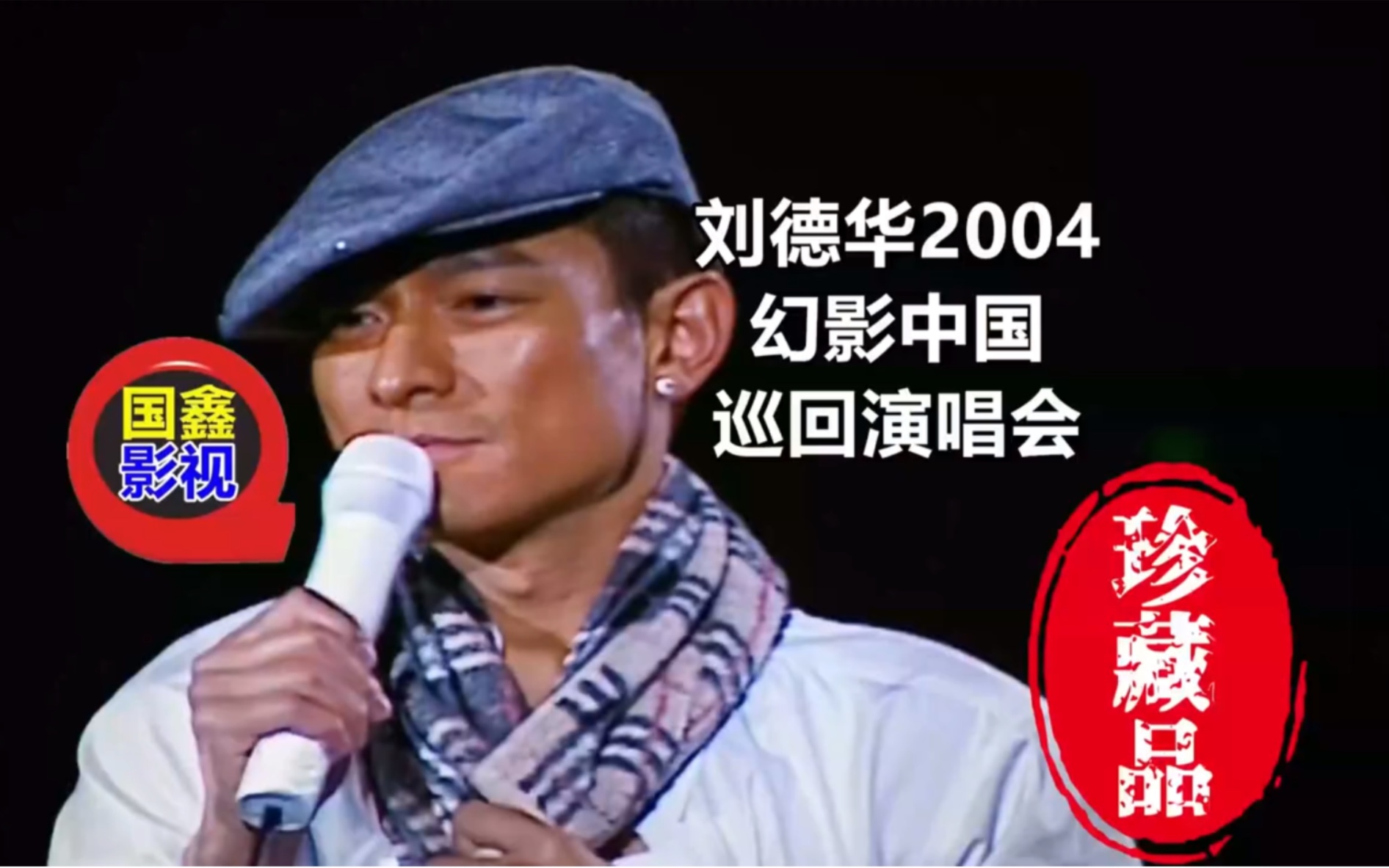 [图]刘德华2004幻影中国 巡回演唱会4K高清修复珍藏全网唯一16：9全屏