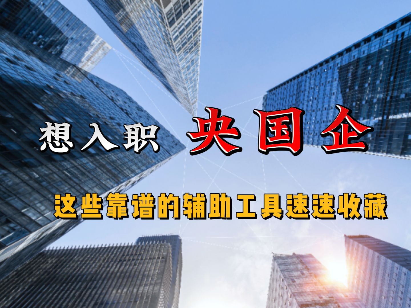 想入职央国企,这些靠谱的辅助工具速速收藏|国资小新|国聘行动|猎松求职|速写简历哔哩哔哩bilibili