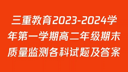 三重教育20232024学年第一学期高二年级期末质量监测各科试题及答案哔哩哔哩bilibili