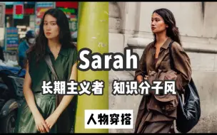 Descargar video: 时尚界三毛Sarah｜Lemaire艺术总监知识分子感穿搭｜长期主义