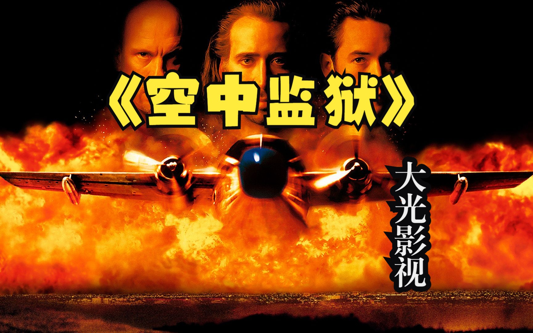 空中监狱:一部尼古拉斯.
