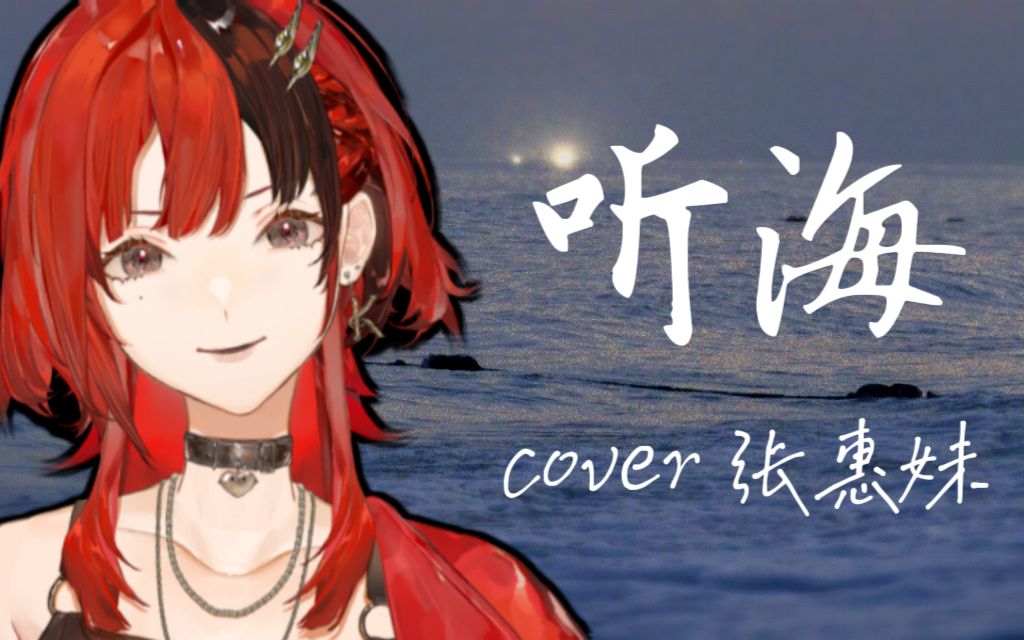 [图]“听~~~海哭的声音~”『听海』安可翻唱/COVER 张惠妹