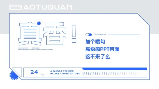 真香！主题色加个logo，高级感PPT封面这不来了么