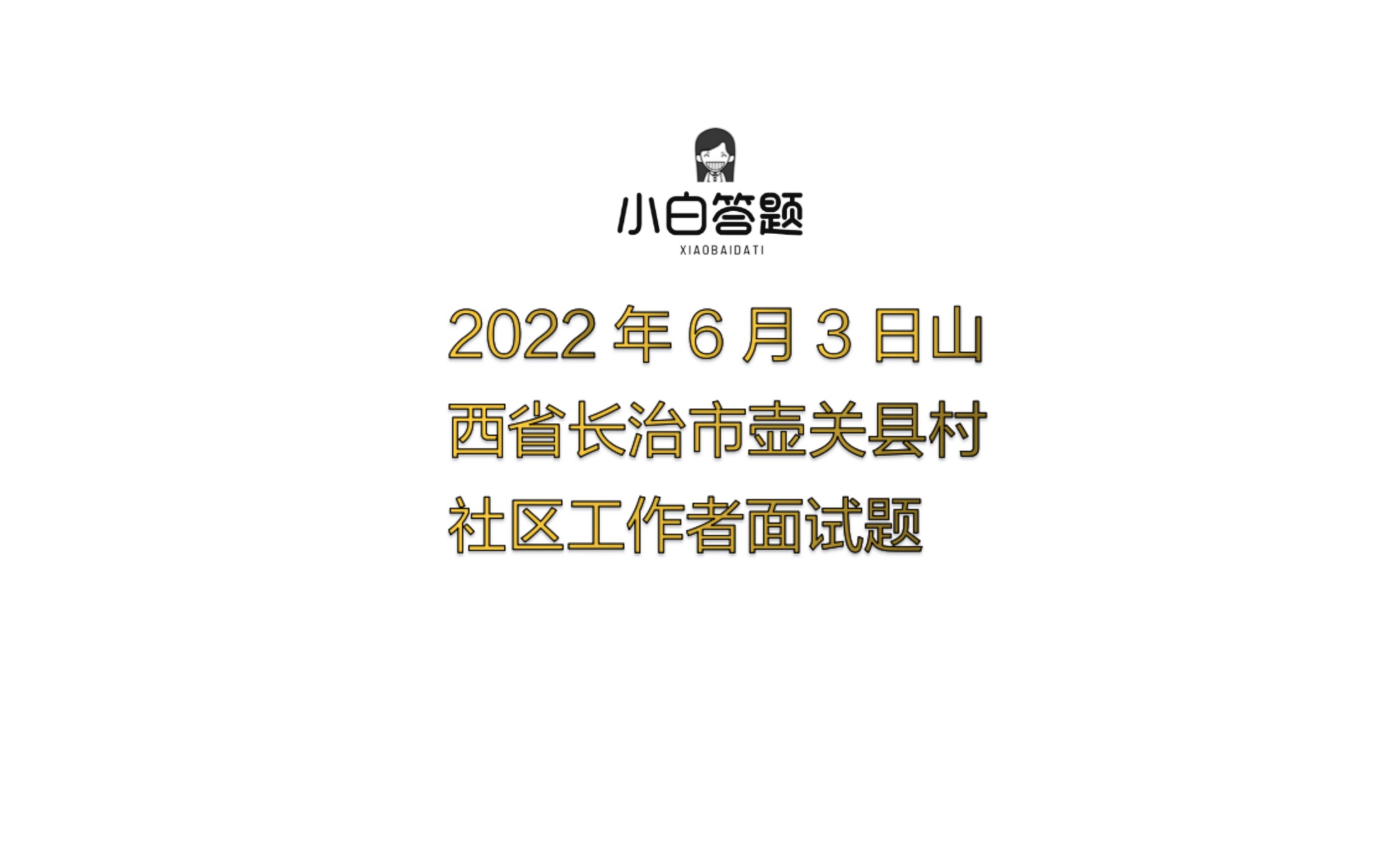 2022年6月3日山西省长治市壶关县村社区工作者面试题哔哩哔哩bilibili