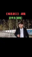 Descargar video: 沂南土肥小哥翻唱相思渡口热门千人千面娃娃脸