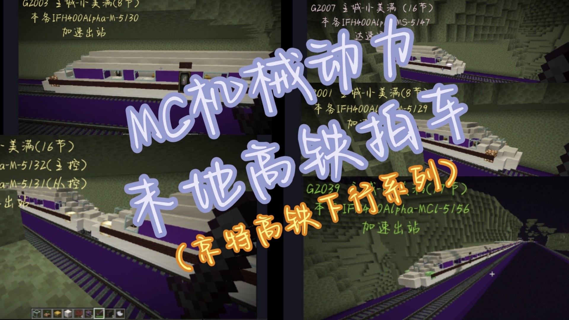 【MCⷦœ𚦢𐥊襊›】带你在MC里拍车!京特高铁下行列车拍摄合集哔哩哔哩bilibiliMinecraft