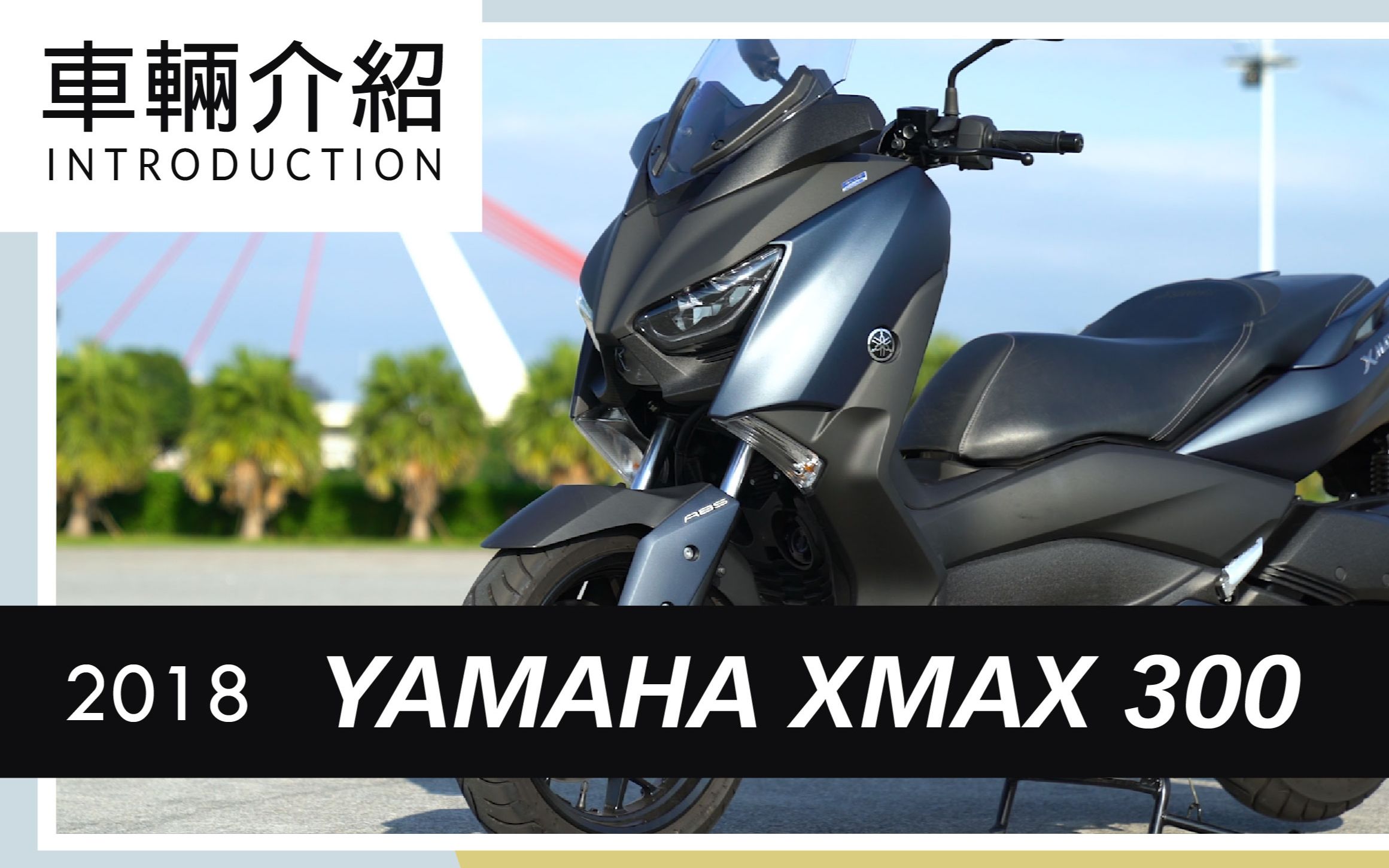 2018yamahaxmax300review
