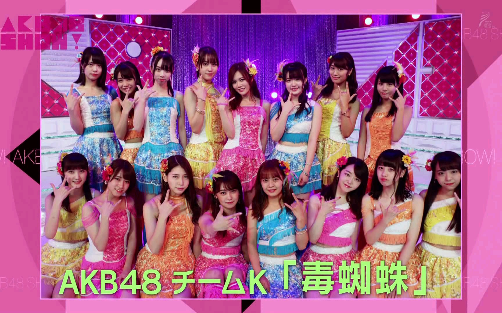 [图]【akb48 show!】Teamk 毒蜘蛛