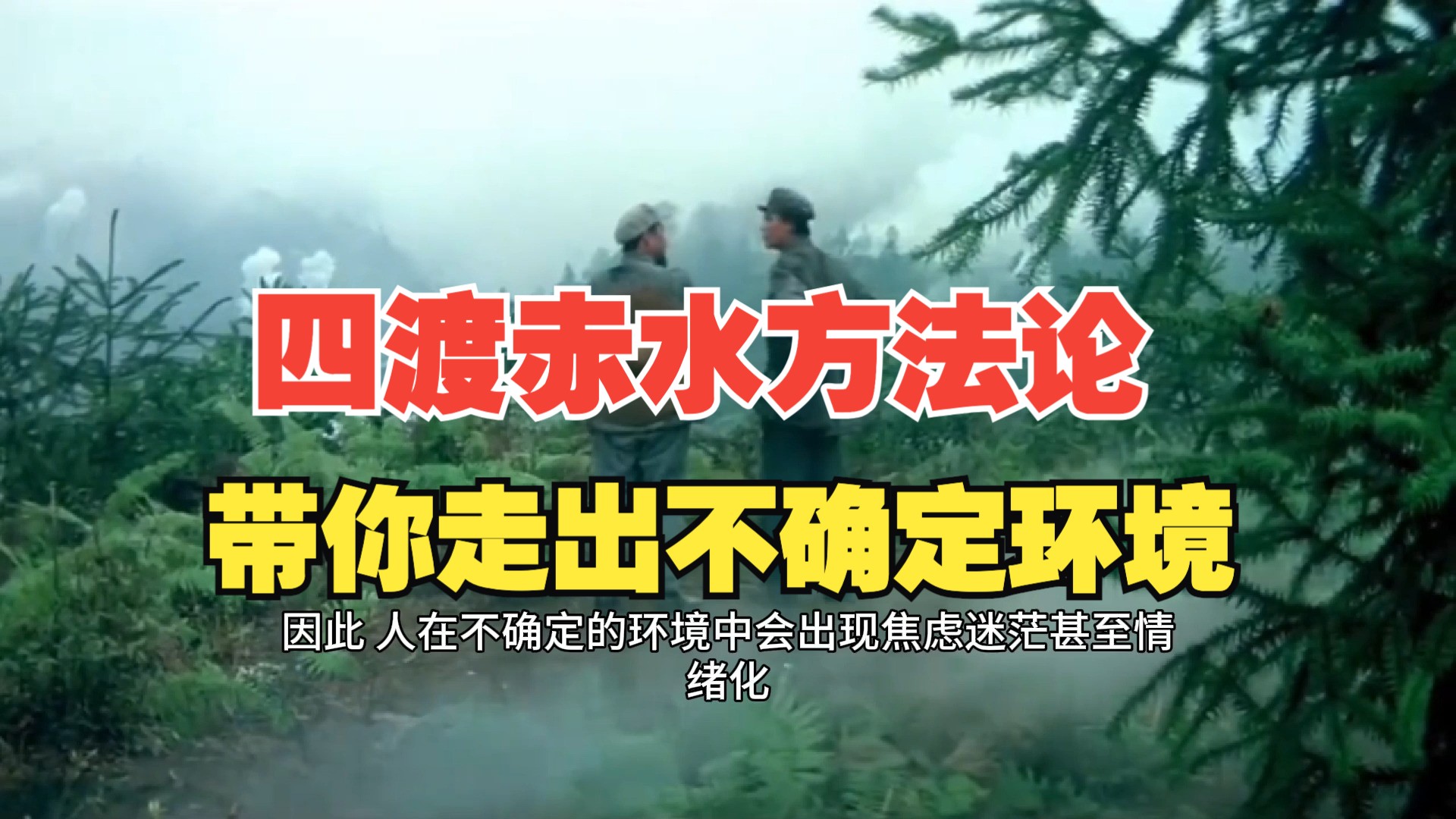 毛选:四渡赤水,个人和企业穿越不确定环境的方法论!战略思维,帮你抓住主动权!哔哩哔哩bilibili