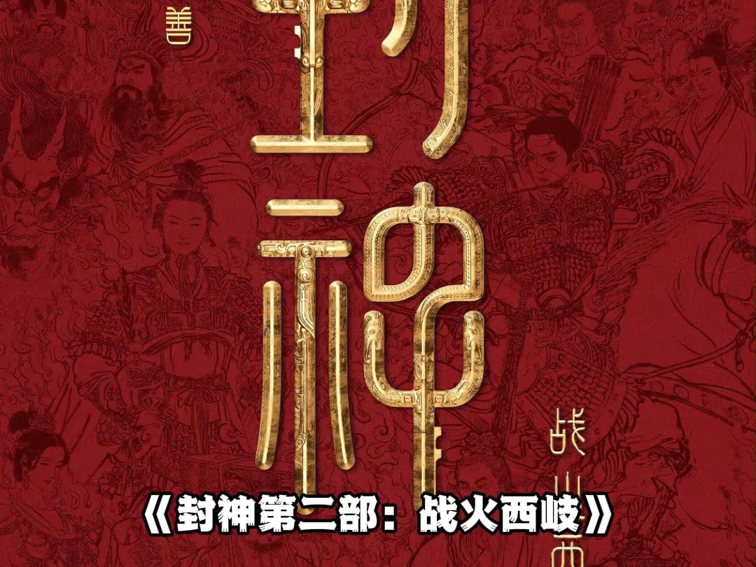 《封神第二部:战火西岐》定档2025大年初一哔哩哔哩bilibili