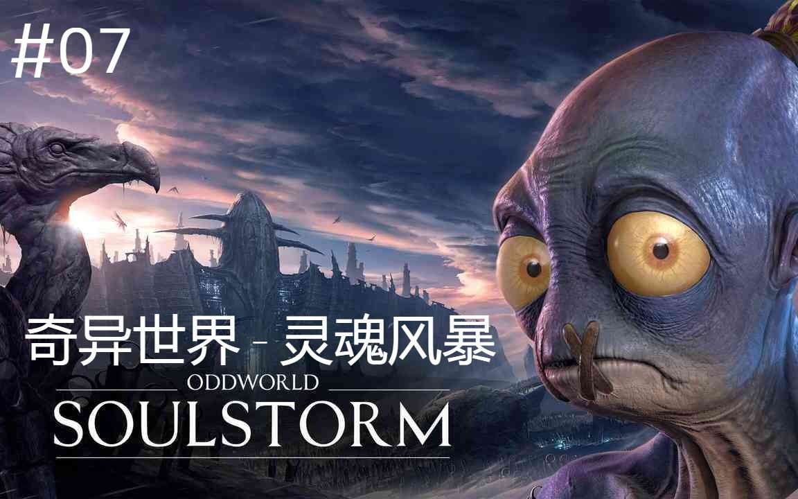 [图]Oddworld_ Soulstorm_奇异世界 灵魂风暴-07