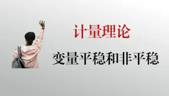 【stata】3.3：平稳和非平稳