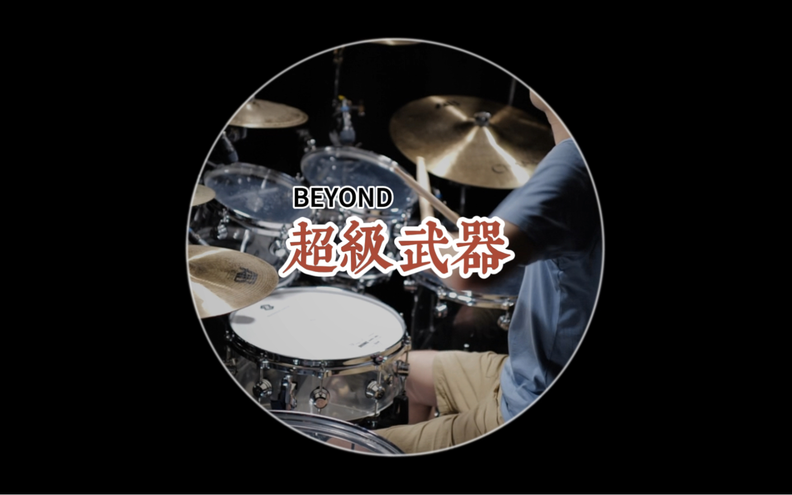 BEYOND《超级武器》哔哩哔哩bilibili