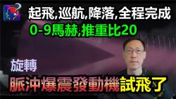 旋转脉冲爆震发动机试飞了,FB1首台从起飞、空中盘旋、降落全程完整运用单一发动机.比火箭、冲压发动机更广应用面,高超音导弹、空天飞机、亚轨道...