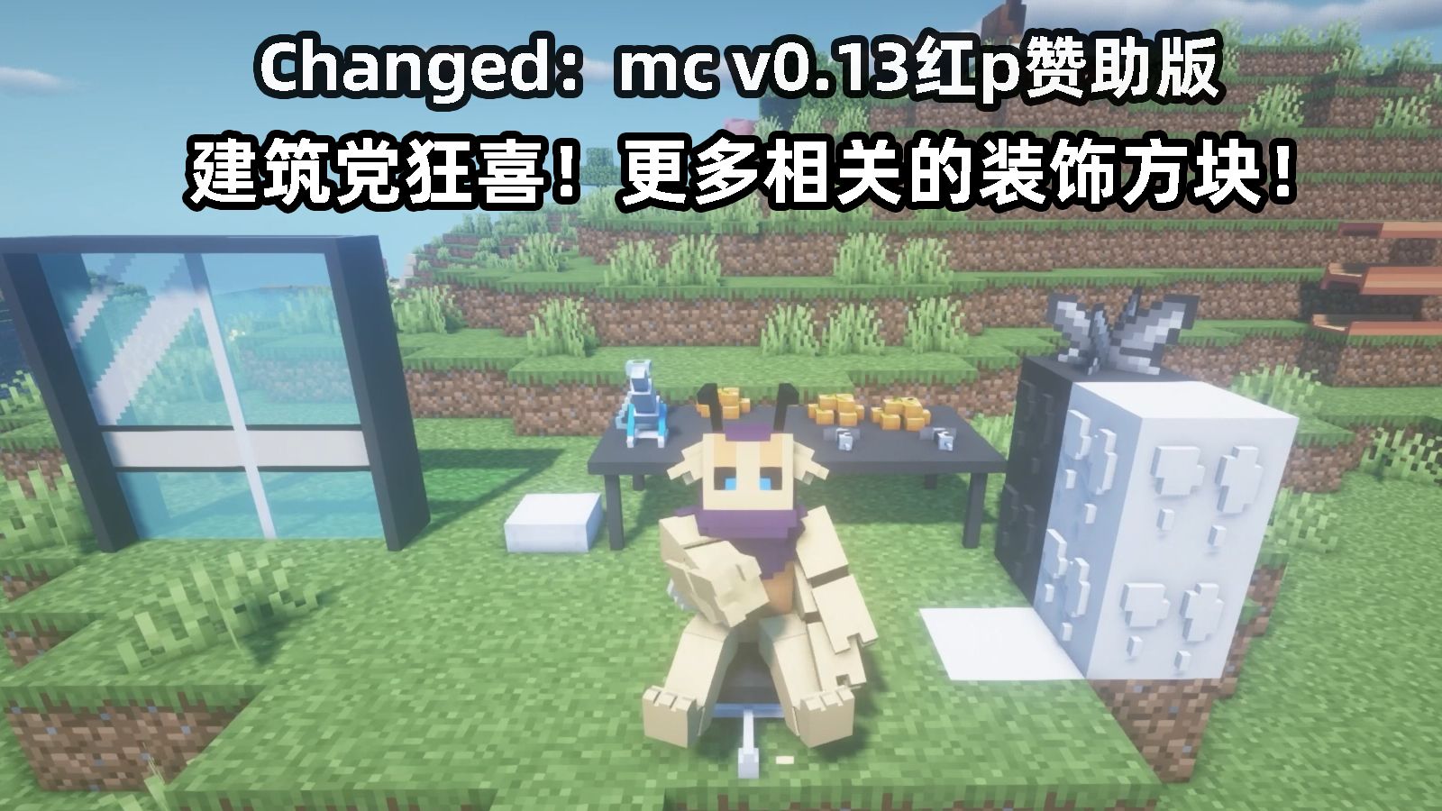 建筑党狂喜!更多相关的装饰方块!Changed:mcv0.13红p赞助版更新内容一览单机游戏热门视频