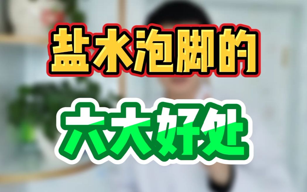 盐水泡脚的六大好处哔哩哔哩bilibili