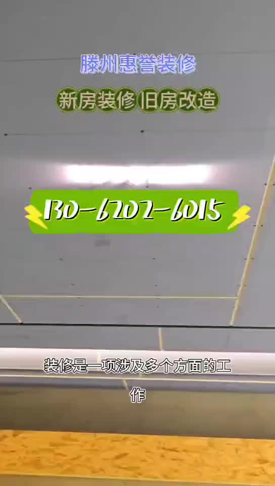 装修就找惠誉:13062026015 #滕州装饰装修哪家好 #滕州装饰装修最实惠 #装修 #装修设计哔哩哔哩bilibili