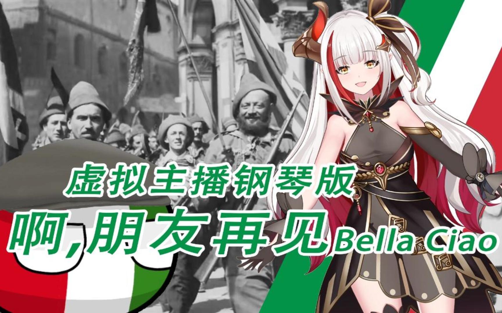 [图]VUP钢琴视奏-意大利反法西斯歌曲-Bella Ciao -啊，姑娘再见-龙姬焱焱