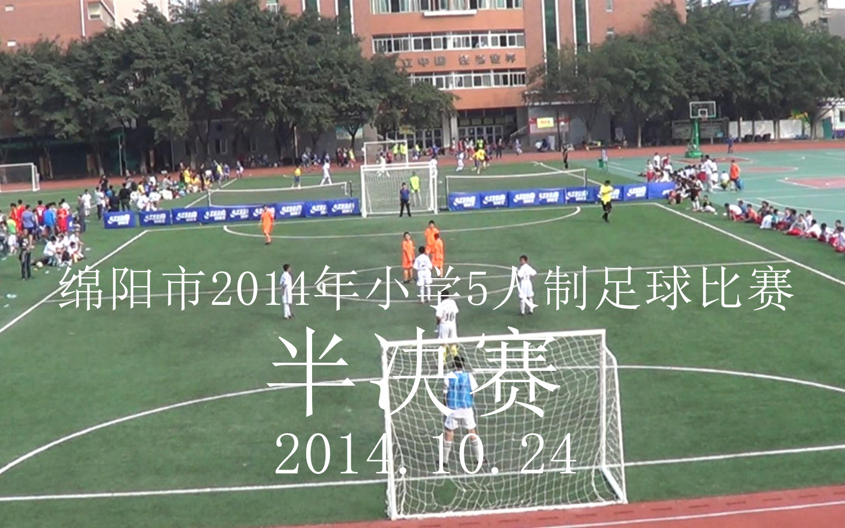 2014年绵阳市涪城区小学五人制半决赛(10月24日)哔哩哔哩bilibili