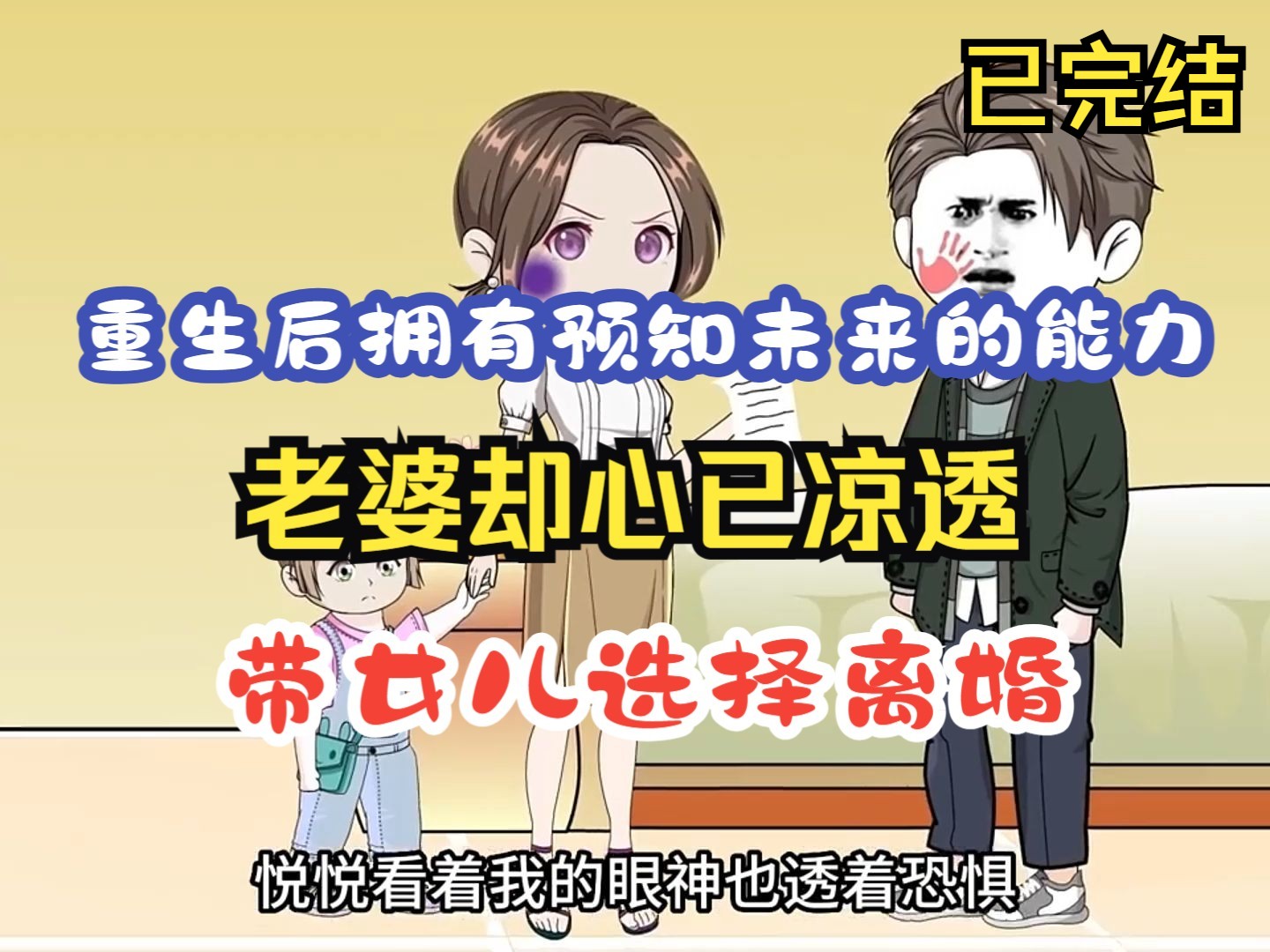 【完结】重生后拥有预知未来的能力，老婆却心已凉透，带女儿选择离婚