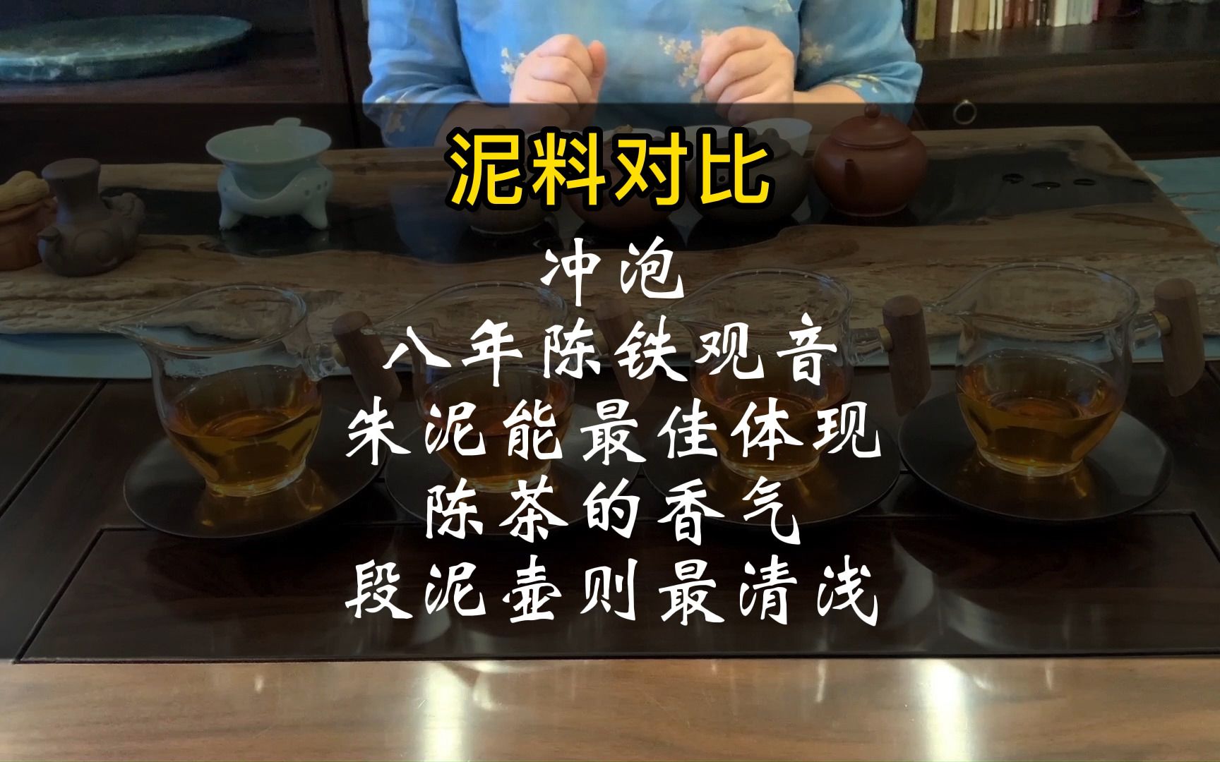 【泥料对比】冲泡八年陈铁观音 朱泥壶最能体现陈茶的香气 段泥壶则最清浅哔哩哔哩bilibili