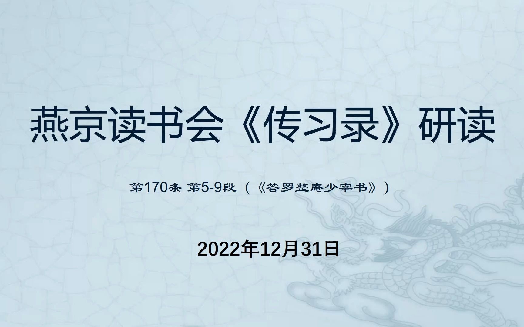 燕京读书会《传习录》第77次研读 170节2022年12月31日哔哩哔哩bilibili