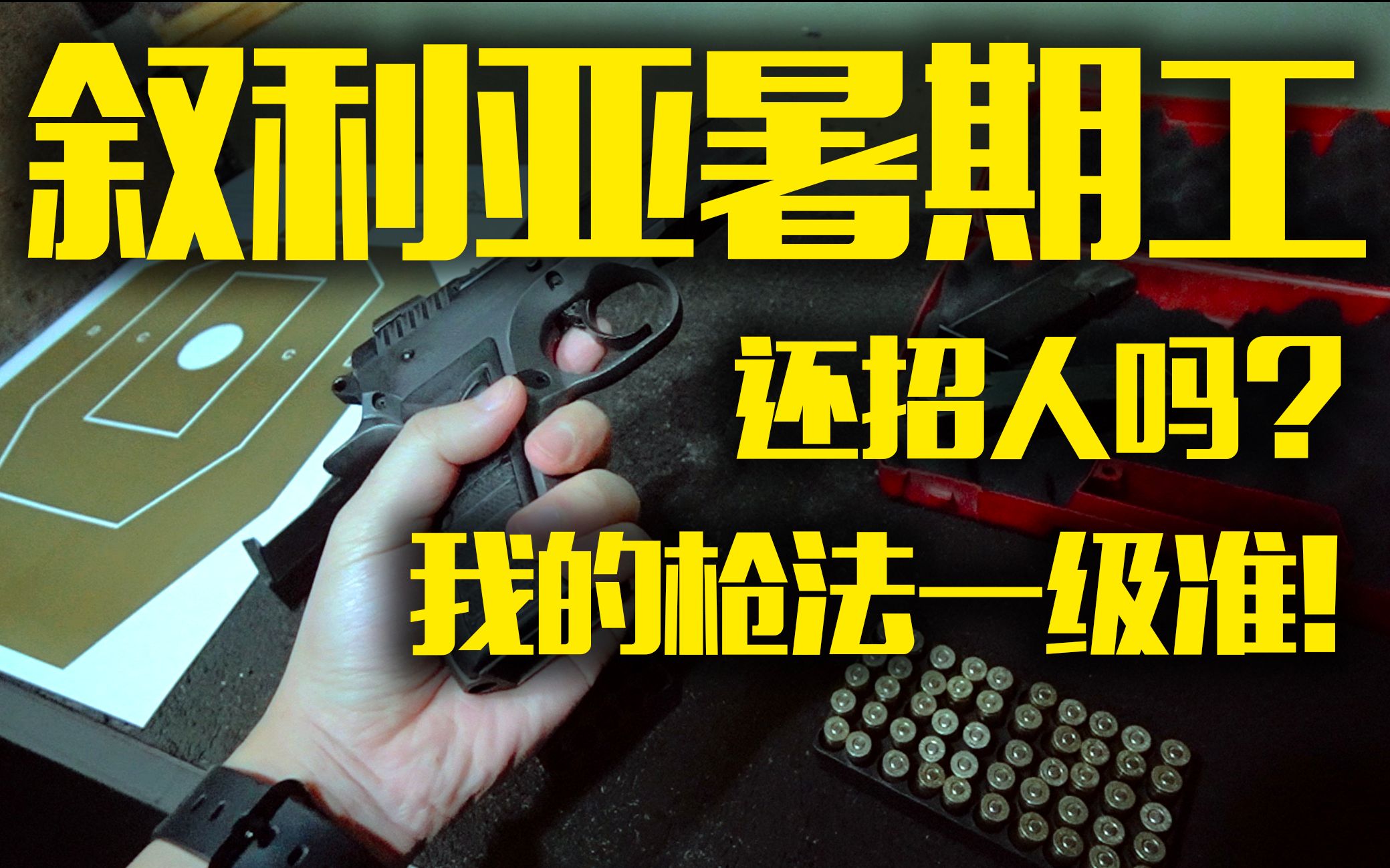 馬尼拉初體驗「實槍射擊篇」_嗶哩嗶哩_bilibili