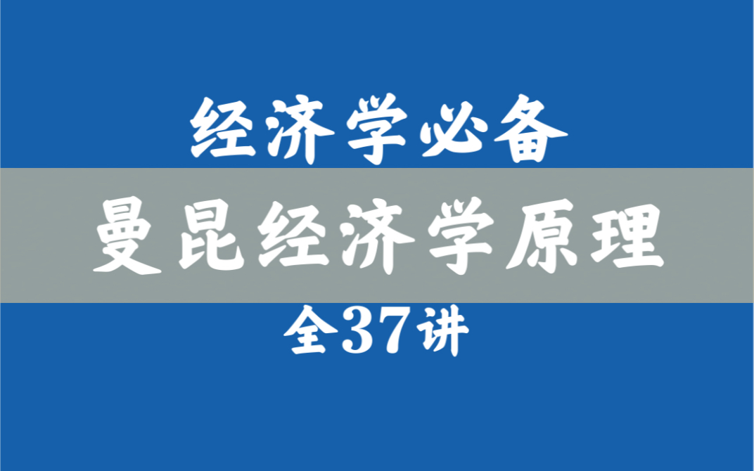 [图]【纪录片】《曼昆经济学原理——十分钟经济学》（全37讲·中英双语）简单硬核的经济学速成课