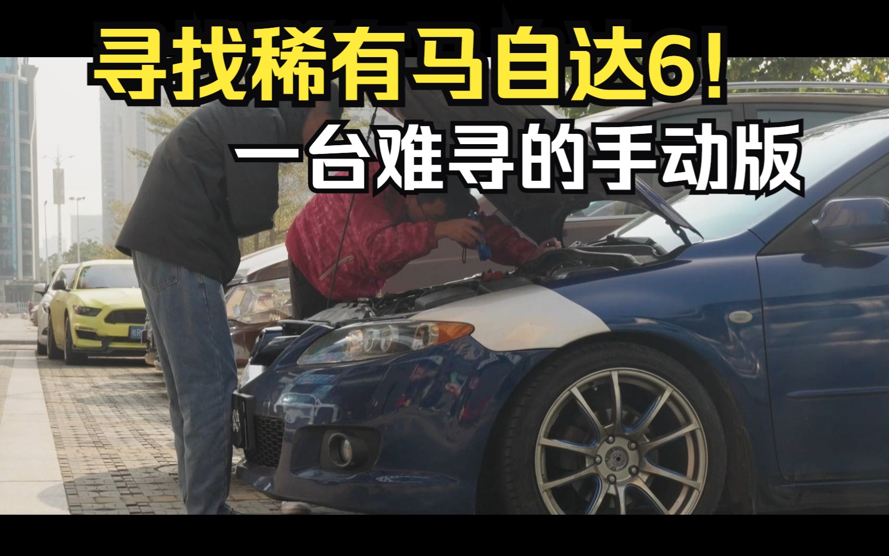 【mazda6】寻找稀有马自达6手动版!为什么大家都喜欢这辆车,马自达是改装性价比很高的国民老车哔哩哔哩bilibili