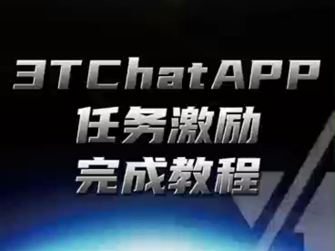 3Tchat教程,3Tdao教程,哔哩哔哩bilibili