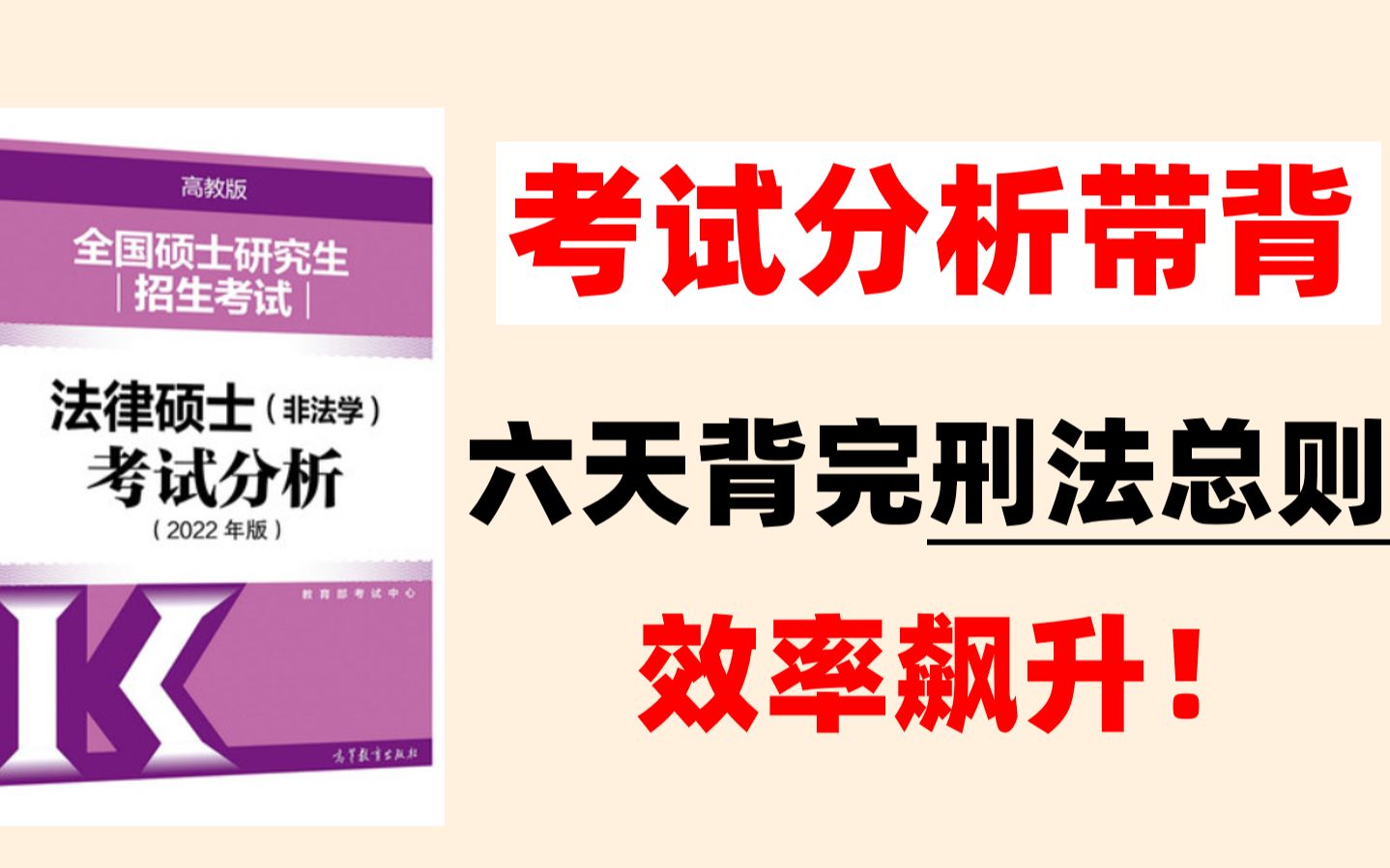 [图]【零基础+已完结】《刑法总则》 2023法硕 第一轮背诵 法硕带背 考试分析法硕刑法 法硕非法学 法硕法学 小蓝皮带背