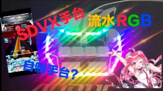 SDVX手台 RGB流水#SDVX##音