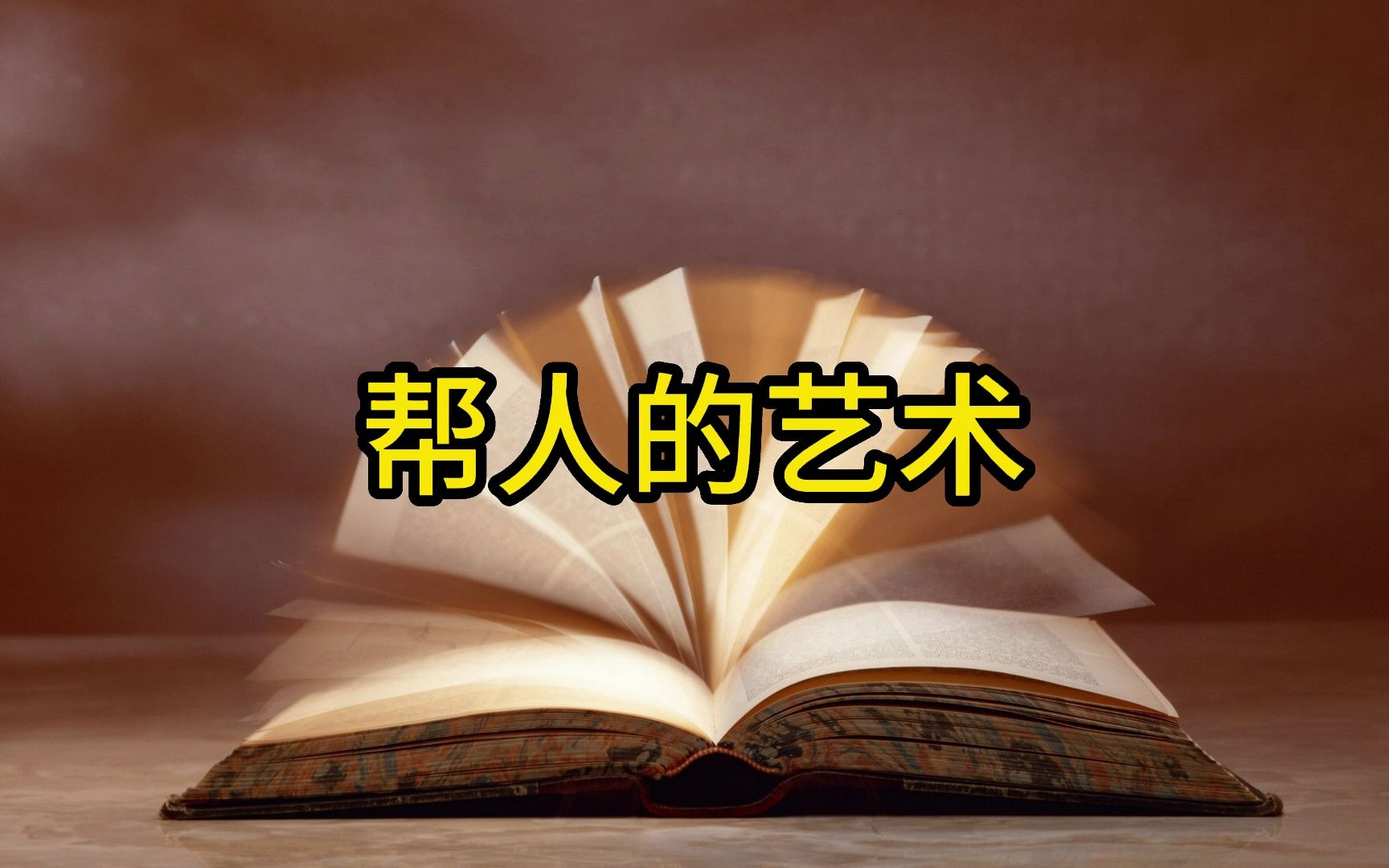 [图]【开悟开窍】帮人的艺术，该帮什么样的人，该怎么帮（附电子版）