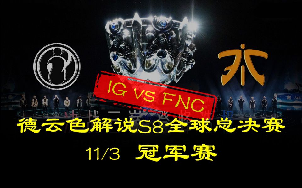 [图]【德云色解说S8】11月3日 冠军赛：IG vs FNC（全部场次）