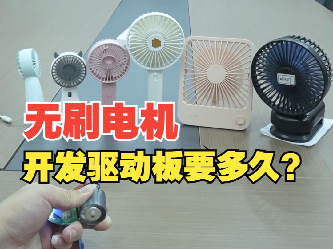 开发一个无刷电机驱动板要多久?