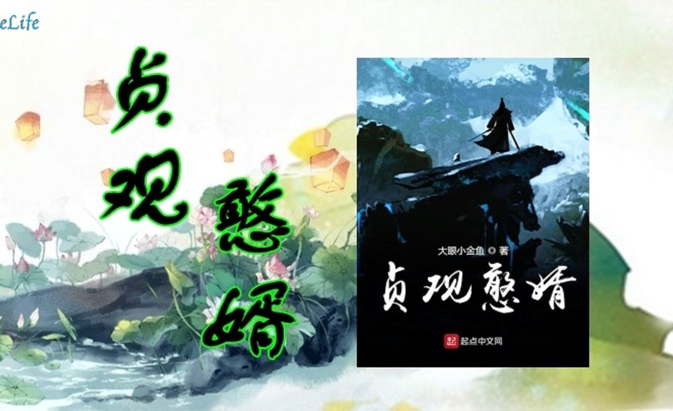 《贞观憨婿》多人有声小说 有声剧