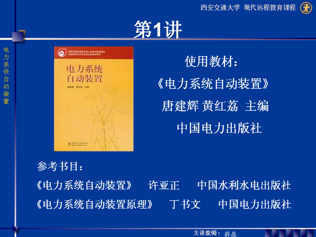 [图]西安交通大学 电力系统自动装置 全32讲 主讲-薛晶 视频教程