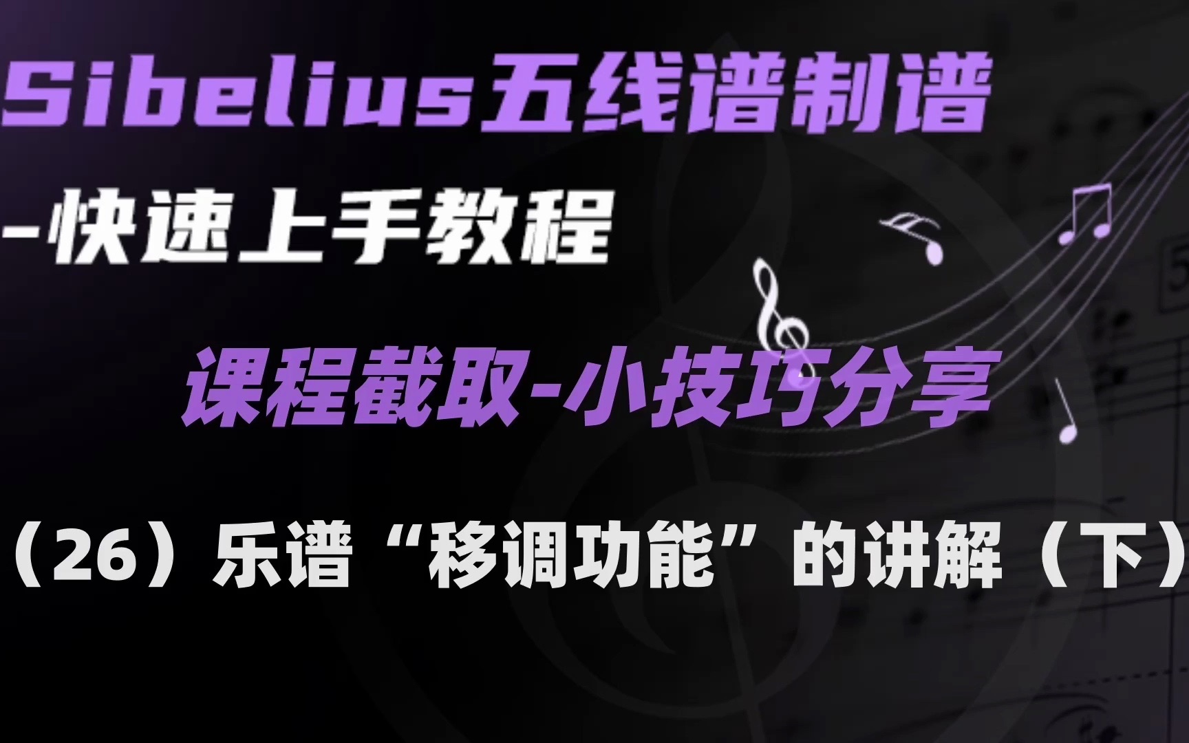 Sibelius教程之小技巧分享(26)乐谱移调功能的讲解(下)哔哩哔哩bilibili