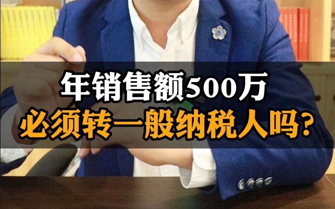 年销售额500万必须转一般纳税人吗?哔哩哔哩bilibili