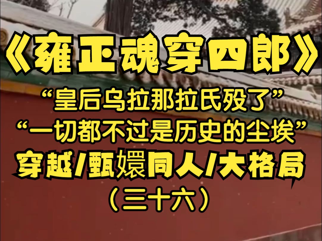 朕是大清的雍正皇帝,机缘巧合之下穿进了甄嬛传里,如今已是雍正十七年,穿进甄嬛传这些年来朕已是竭尽全力...是非功过,且交由后人评说.哔哩哔哩...