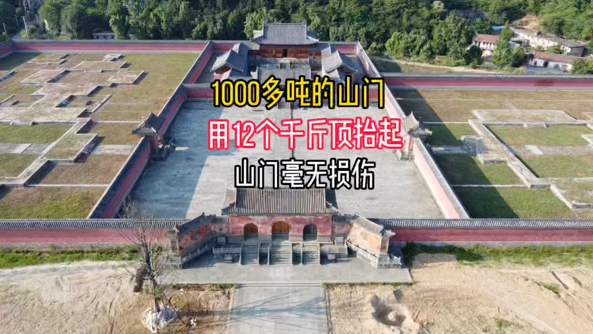 张三丰道场遇真宫,为避免被水淹抬高15米,用时7年花了1.8亿哔哩哔哩bilibili