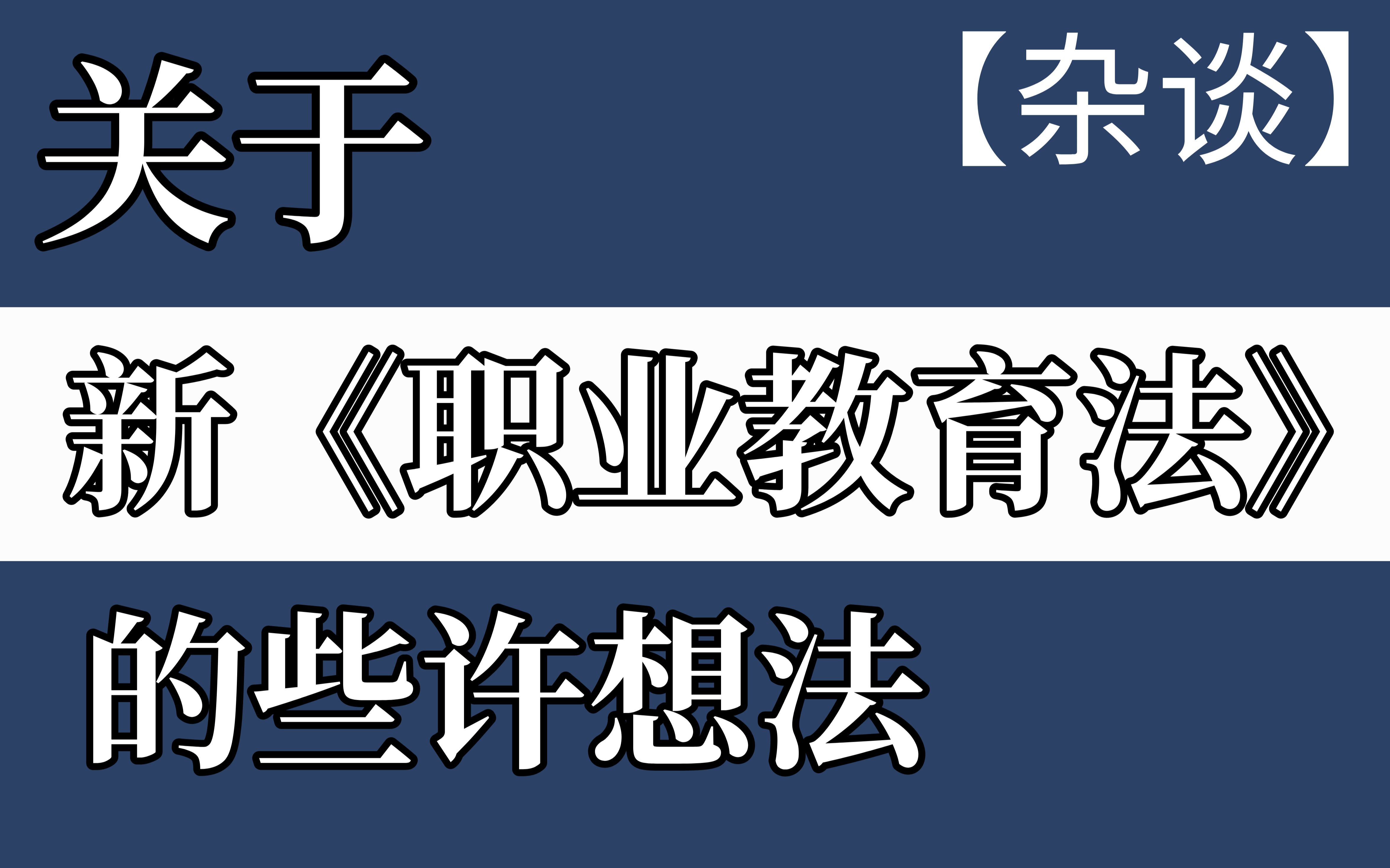 【杂谈】关于新职业教育法的些许想法哔哩哔哩bilibili