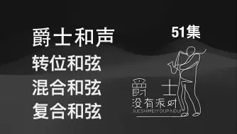 下载视频: 和弦也能混合？高叠和弦的秘密！——转位和弦/混合和弦/复合和弦/斜杠和弦爵士和声下册51集