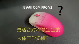 Video herunterladen: OGM PRO V2，更适合对称鼠宝宝的人体工学奶嘴？