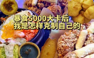 Download Video: 一顿饭吃了三人份，但是我克制住自己啦！