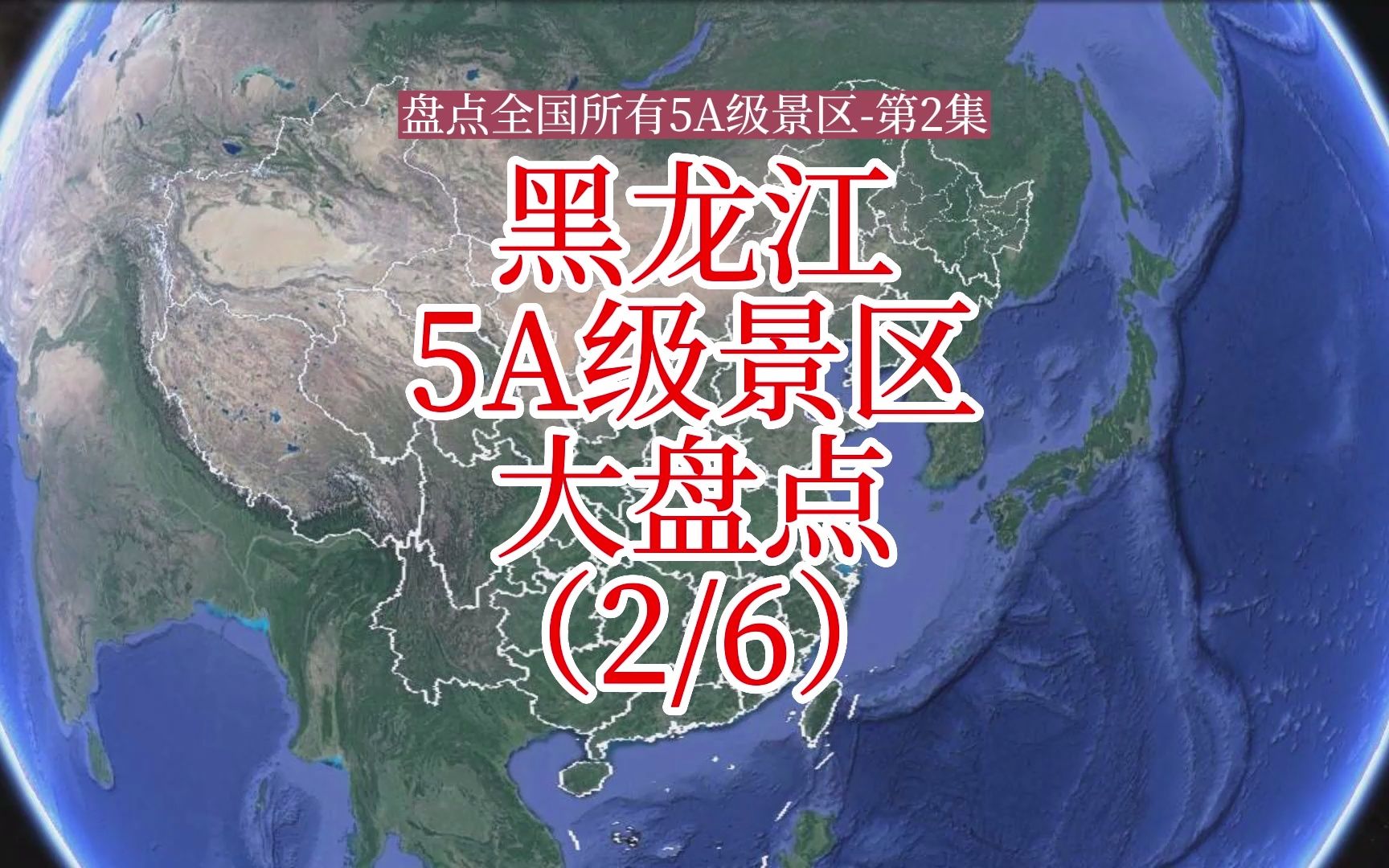 盘点全国所有5A级景区:五大连池哔哩哔哩bilibili