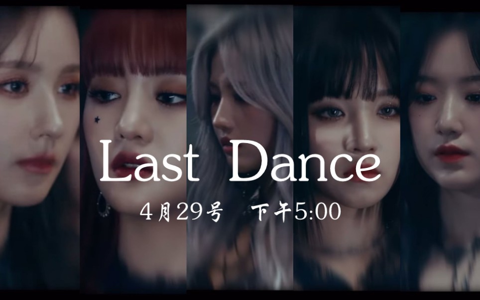 (G)IDLE 环球音乐平台携手知名黑泡制作人《Last Dance》网易云上线哔哩哔哩bilibili