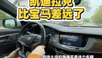 当宝马车主开凯迪拉克：“凯迪拉克比宝马差远了”。