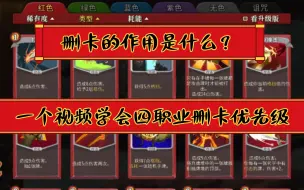 Download Video: 【杀戮尖塔新手攻略】删卡作用以及四职业删卡优先级