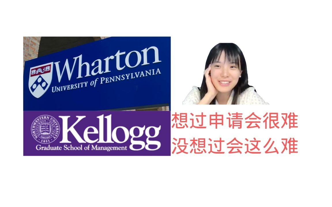 仅一年工作经验如何申请到Wharton和Kellogg?【MBA成功申请分享】哔哩哔哩bilibili